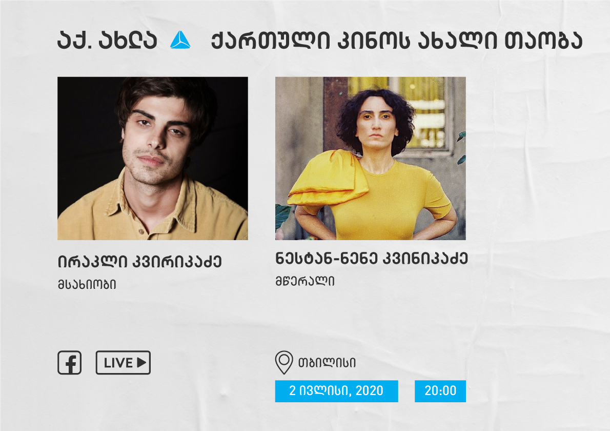 ირაკლი კვირიკაძე და ნესტან-ნენე კვინიკაძე – აქ.ახლა – ქართული კინოს ახალი თაობა